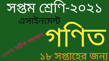 Class 7 || Math Assignment 2021 18th week ||৭ম শ্রেণির গনিত এসাইনমেন্ট ২০২১|| 7 assignment 18th week