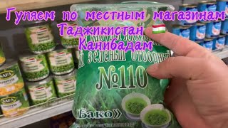 картинка: Гуляем по местным магазинам в Канибадаме! Таджикистан 🇹🇯 2025 октябрь 