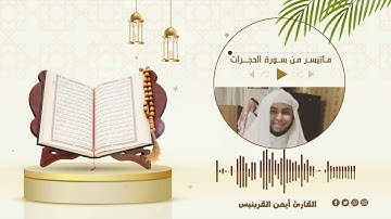 تلاوة من سورة الحجرات :: القارئ إيمن القرينيس