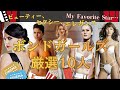 "007＝ジェームズ・ボンド" 　私の好きなボンド・ガール美女10人を選んでみました。