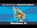 Как включить игровой режим Windows 10