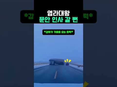 염라대왕 문안 인사 갈 뻔 #트럭 #트레일러 thumbnail