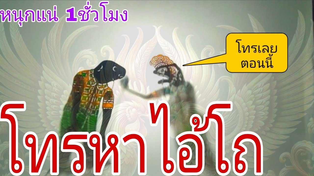 หนังตะลุงตลกๆ ตอน รวมฮาความมัน