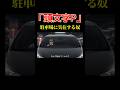 AI架空アニメ「頭文字P(駐車場クソ野郎あるある)」#shorts #ai #アニメ