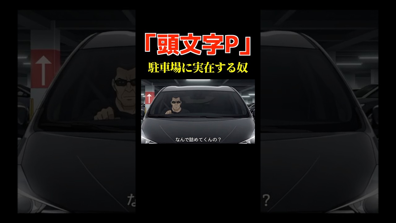 AI架空アニメ「頭文字P(駐車場クソ野郎あるある)」#shorts #ai #アニメ
