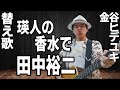 【替え歌】瑛人「香水」爆笑問題・田中裕二編