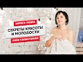 Секреты красоты и молодости #стендаппсихолог эфир 05.08.18