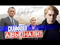 007: КООРДИНАТЫ СКАЙФОЛЛ интересные факты о фильме – Джеймс Бонд