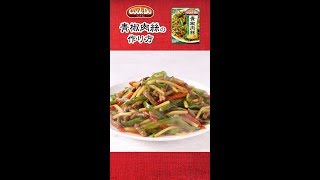 「Cook Do®」 青椒肉絲の作り方