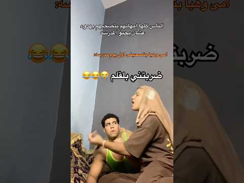 امى وهي ا بتصحينى ب الضرب عشان اروح المدرسه المدرسة اكسبلور