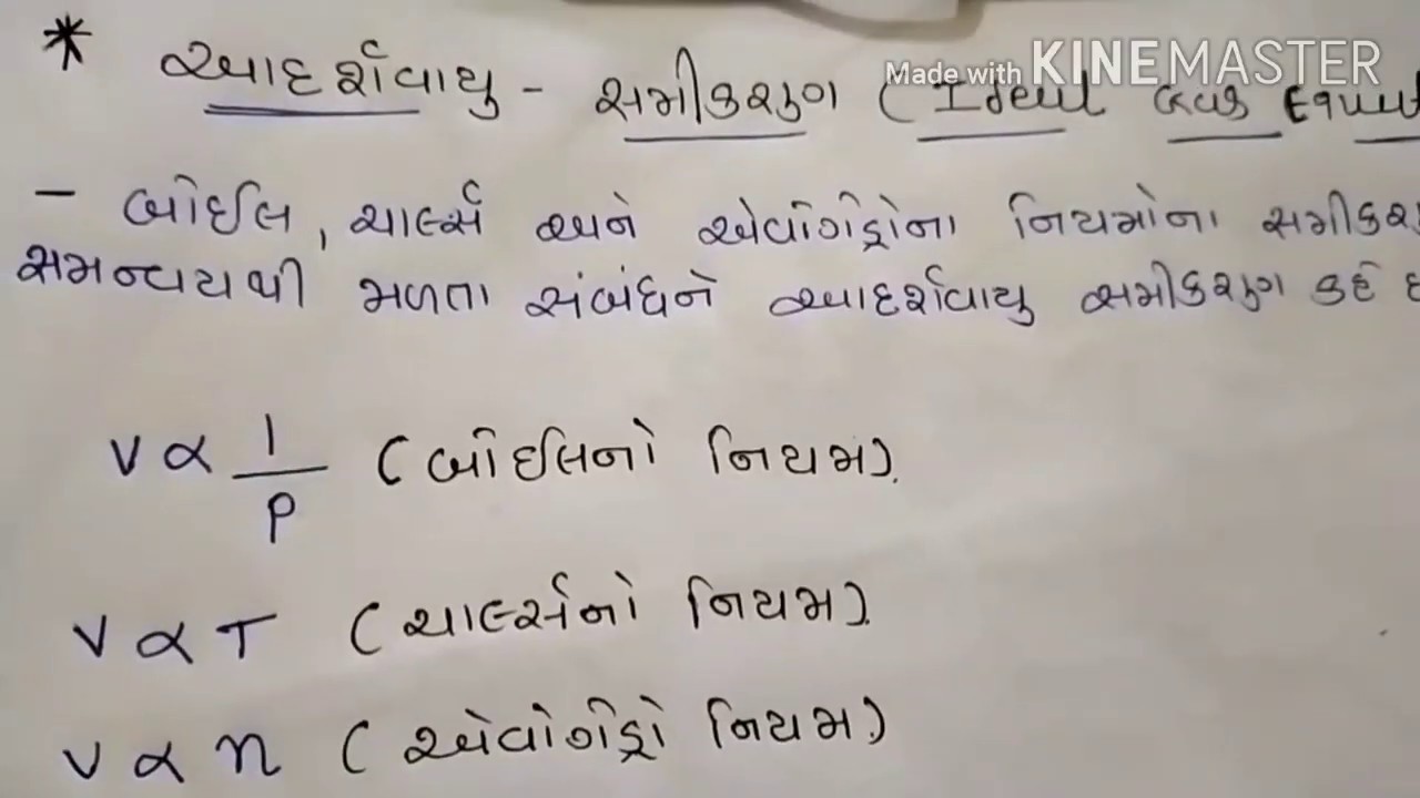 Ideal gas equation in gujaratiઆદર્શવાયું સમીકરણ (ધોરણ૧૧) science