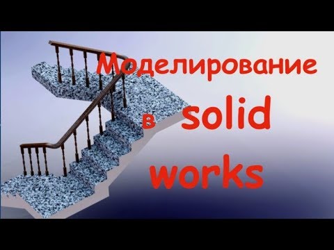 SOLIDWORKS. 3d моделирование. Лестницы. Поручни.  Перила