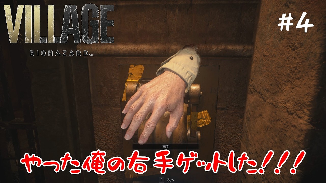 み、右手をゲットした？！？！バイオハザードヴィレッジ