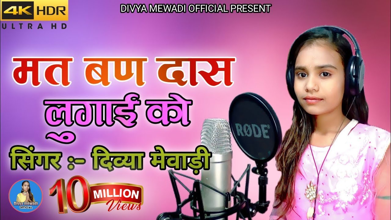 मतबण दास लुगाई को || सिंगर दिव्या मेवाड़ी || chetavni bhajan
