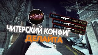 Читерский конфиг Делайта (Монтаж CS:GO)