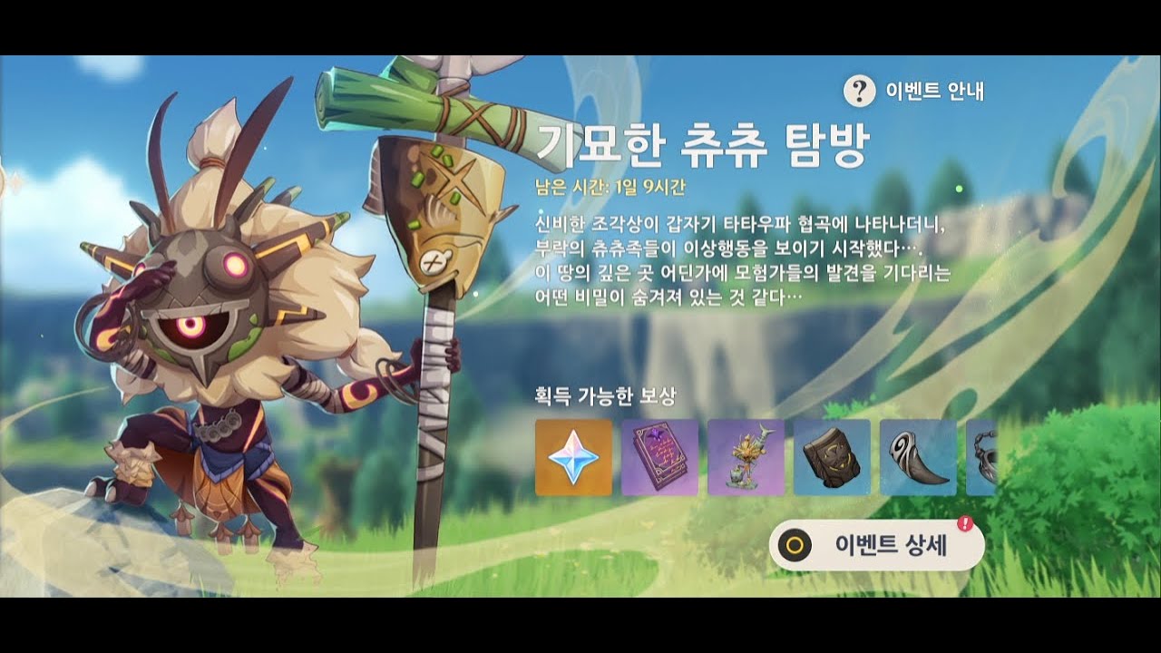 [원신] 신종 츄츄족? 기묘한 츄츄 탐방 이벤트 - YouTube