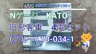 Nゲージ KATO 旧形客車 4両セットブルー　10 034 1 2021年4月発売