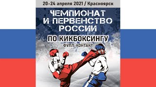 Ринг 3. Чемпионат и первенство России по кикбоксингу 21.04.2021 г. Красноярск