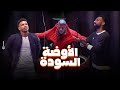 رامز جلال | شوف حصل ايه لـ علي البليهي و فراس البريكان فى الاوضة السودة في رامز جاب من الاخر image