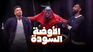 رامز جلال | شوف حصل ايه لـ علي البليهي و فراس البريكان فى الاوضة السودة في رامز جاب من الاخر image