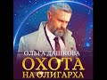 Охота на олигарха /Аудио кратко/ #самиздатlitres , #настоящиемужчины