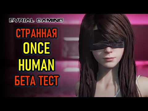 БЕТА ТЕСТ ONCE HUMAN - ОЖИВШИЕ ЭЛЕКТРОПРИБОРЫ