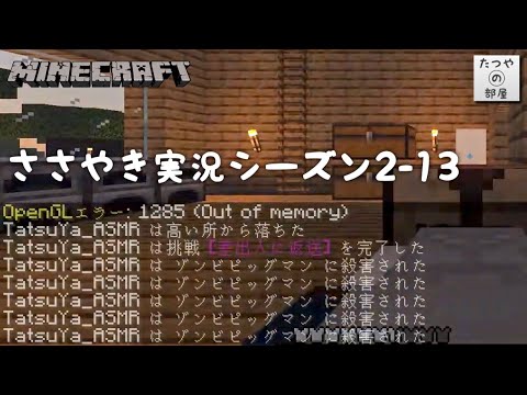 #13【ASMR】囁き声でマイクラLIVE【音フェチ】MINECRAFT