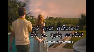 Video thumbnail of "Dura aatha atheethaye දුර ඈත අතීතයේ ඔබ හා ....."