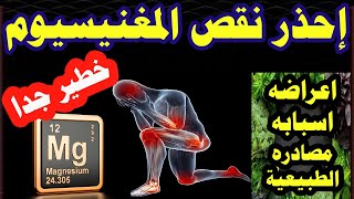 علامات خفيه تخبرك انك تعانى نقص المغنيسيوم / خطوره نقص المغنيسيوم على حياتك