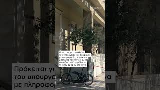 ⭕ Τραγωδία σημειώθηκε έξω από το υπουργείο Τουρισμού τη Δευτέρα (20.04)