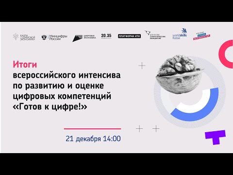 Итоги всероссийского интенсива по развитию и оценке цифровых компетенций «Готов к цифре!»