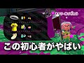 ウデマエXに現れた"謎の初心者"が強すぎてヤバいから見てｗｗｗ【スプラトゥーン２】