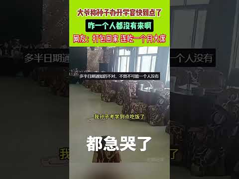 大爺稱孫子辦升學宴，快到點了，咋壹個人都沒有來啊！