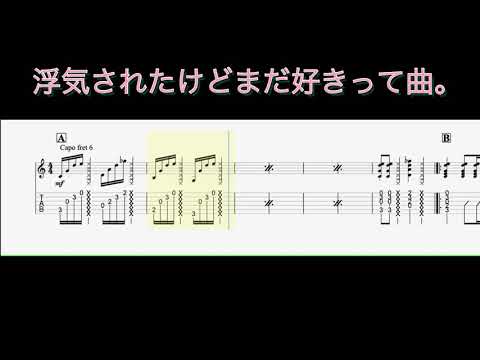 浮気されたけどまだ好きって曲。りりあ ギター弾き語り用TAB譜