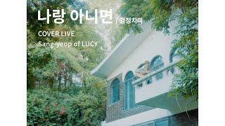 Video thumbnail of "LUCY LIVE CLIP : 나랑 아니면 - cover by 상엽 (Who do you love)"