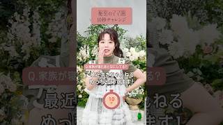 秘密のママ園 MCメンバーで10秒チャレンジ！お題は「家族が寝た後何してる？」ママのための情報バラエティ番組🌷#秘密のママ園 全話無料配信中📺️#滝沢眞規子 #近藤千尋 #峯岸みなみ
