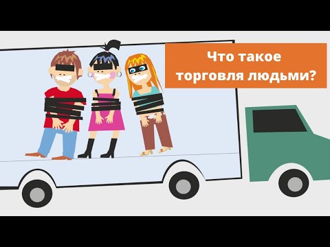 Что такое торговля людьми?