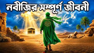 নবী সাল্লাল্লাহু আলাইহি ওয়াসাল্লামের জীবন ও বিজয় | 23 Years of Islamic History | Islamic Story screenshot 4