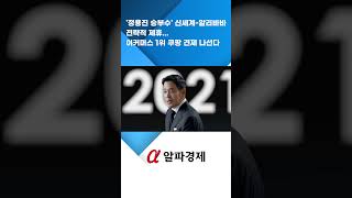 &#39;정용진 승부수&#39; 신세계-알리바바 전략적 제휴...이커머스 1위 쿠팡 견제 나선다 : 알파경제TV