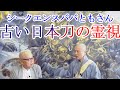 シークエンスパパともさんが住職を霊視【第二弾】日本刀を霊視・・・今回は果たして何が見えるのか？＃シークエンスパパとも