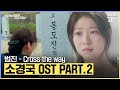 소방서 옆 경찰서 그리고 국과수 OST Part 2 범진 Cross The Way 뮤직비디오 소방서옆경찰서그리고국과수 SBSNOW
