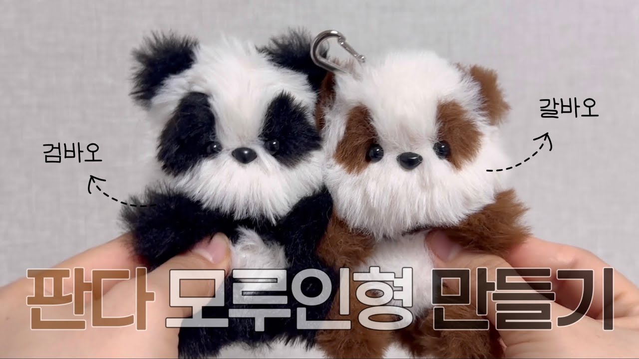 판다 모루인형 만들기 🐼🌿 | #어쩌다어른 #푸바오 할부지 강철원 사육사님 편 강연 듣고 왔어요!