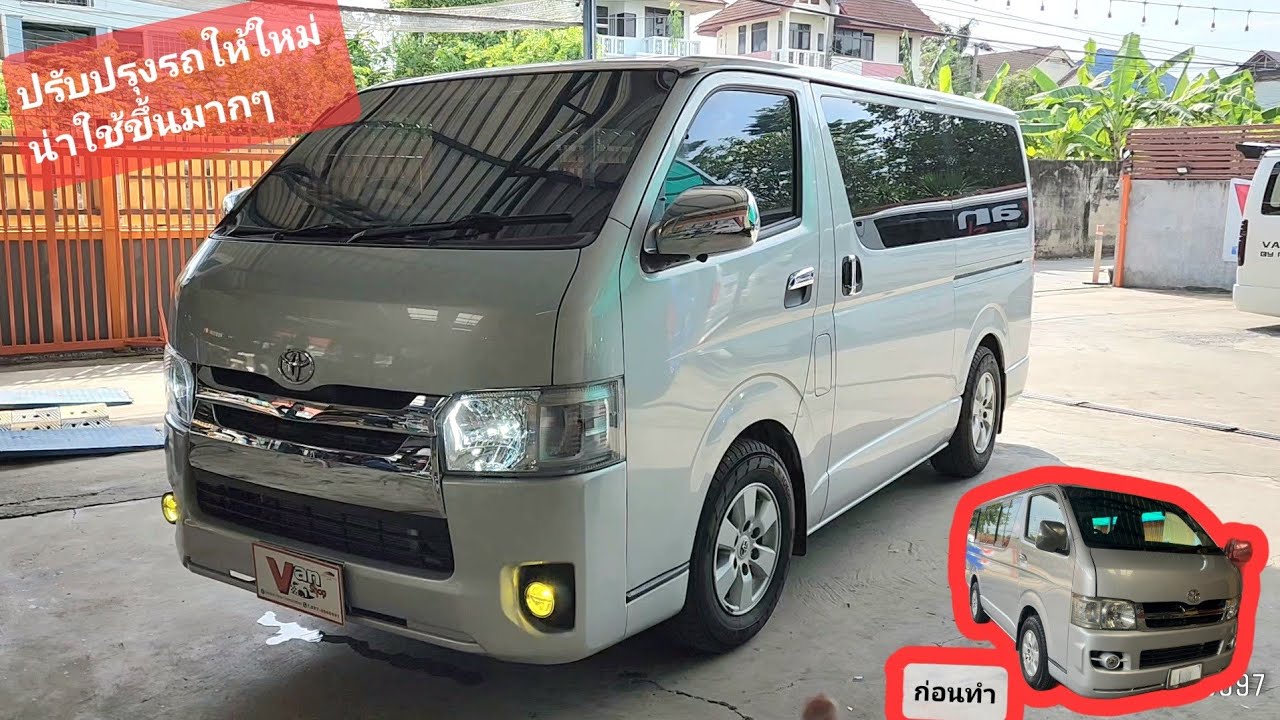 ส่งรถ จากรถเก่า ทำไปเหมือนได้รถใหม่ Hiace โม่งน้อย หลังคาเตี้ย ทำแล้วดูหล่อน่าใช้เลย VanShop จัดให้