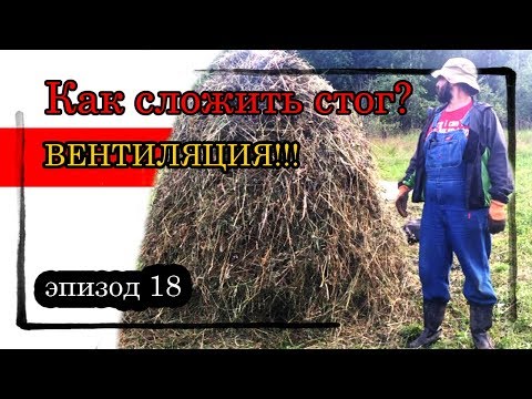 эпизод 18  Как сложить сено в стог