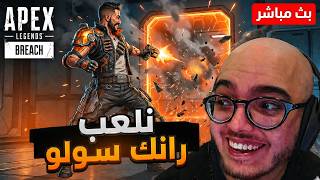 رانك ابيكس سولو في احلى ايام العيد🔥