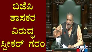Speaker Kageri Expresses Anger Against BJP MLA Raju Gowda | Karnataka Assembly Session