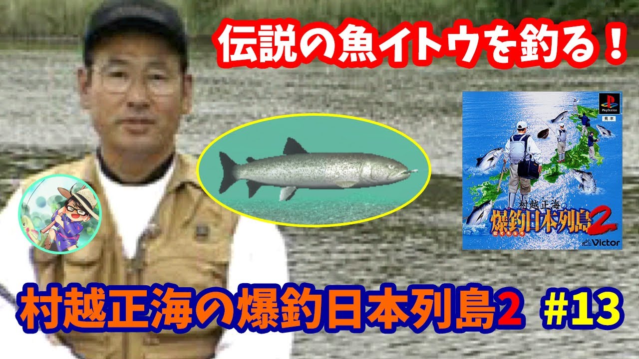 村越正海の爆釣日本列島2】♯13～伝説の魚イトウを釣る！レッドヘッド