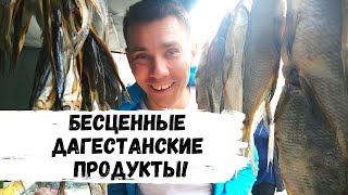 Дагестанский Рынок и Дагестанские Магазины в Каспийске! Продукты и Еда в Дагестане 🍱