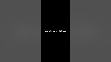 سورة الأحزاب - من الآية 1 حتى الآية 17