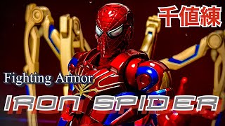 《千値練》ファイティングアーマー第二弾！アイアンスパイダー！Fighting Armor　IRON SPIDER　MARVEL　AVENGERS　figure　review　センチネル　スパイダーマン